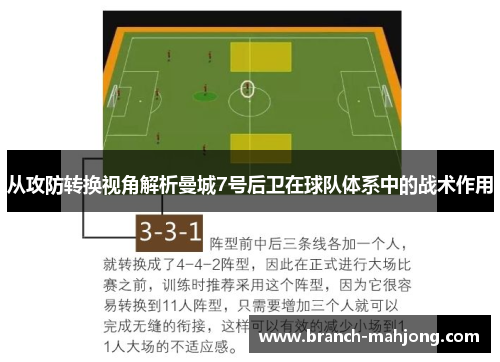 从攻防转换视角解析曼城7号后卫在球队体系中的战术作用