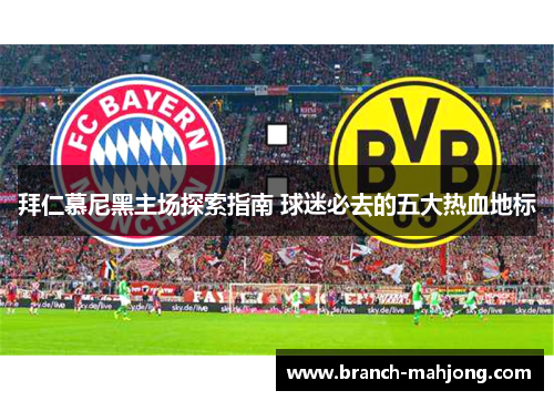 拜仁慕尼黑主场探索指南 球迷必去的五大热血地标