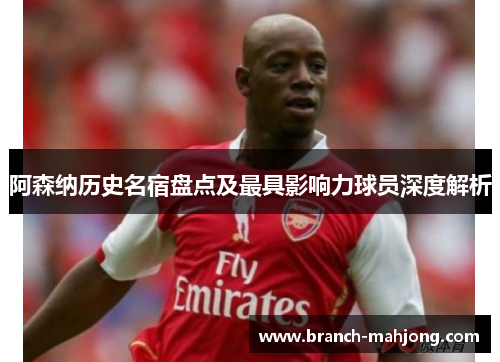 阿森纳历史名宿盘点及最具影响力球员深度解析