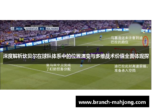 深度解析坎贝尔在球队体系中的位置演变与多维战术价值全面体现探