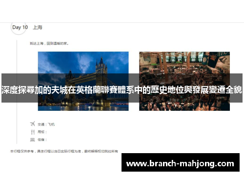 深度探尋加的夫城在英格蘭聯賽體系中的歷史地位與發展變遷全貌