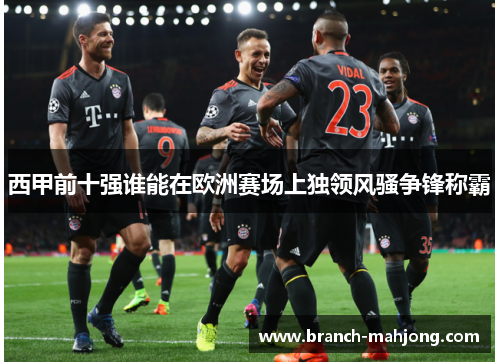 西甲前十强谁能在欧洲赛场上独领风骚争锋称霸
