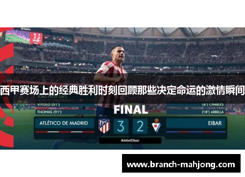 西甲赛场上的经典胜利时刻回顾那些决定命运的激情瞬间
