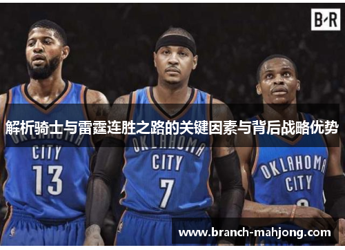 解析骑士与雷霆连胜之路的关键因素与背后战略优势