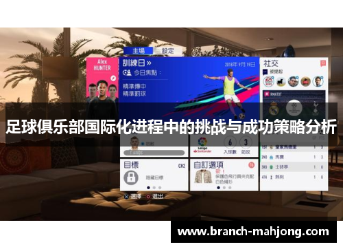 足球俱乐部国际化进程中的挑战与成功策略分析