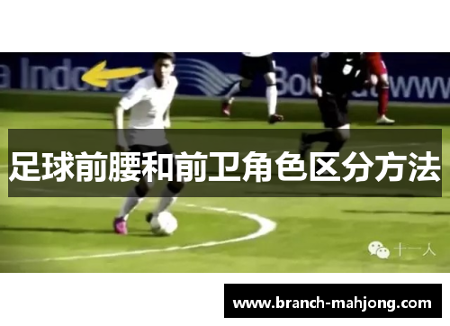 足球前腰和前卫角色区分方法