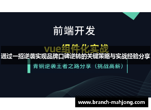 通过一招逆袭实现品牌口碑逆转的关键策略与实战经验分享