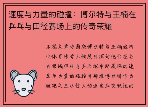 速度与力量的碰撞：博尔特与王楠在乒乓与田径赛场上的传奇荣耀
