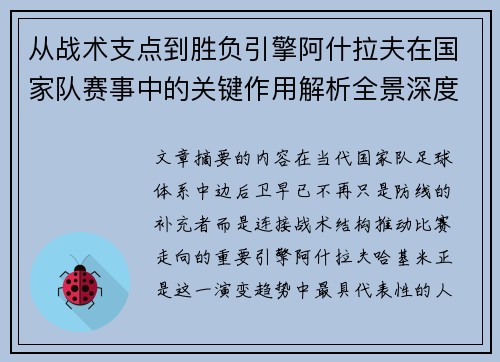 从战术支点到胜负引擎阿什拉夫在国家队赛事中的关键作用解析全景深度评析