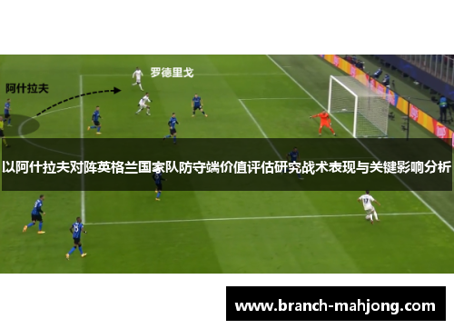 以阿什拉夫对阵英格兰国家队防守端价值评估研究战术表现与关键影响分析