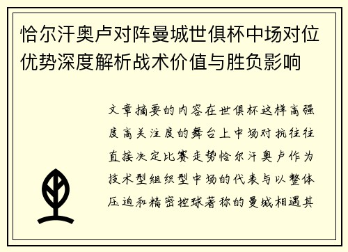 恰尔汗奥卢对阵曼城世俱杯中场对位优势深度解析战术价值与胜负影响