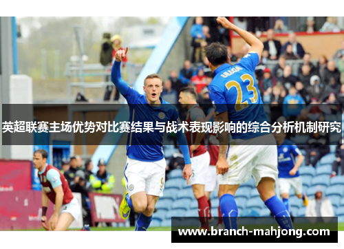 英超联赛主场优势对比赛结果与战术表现影响的综合分析机制研究