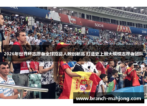 2026年世界杯志愿者全球招募人数创新高 打造史上最大规模志愿者团队