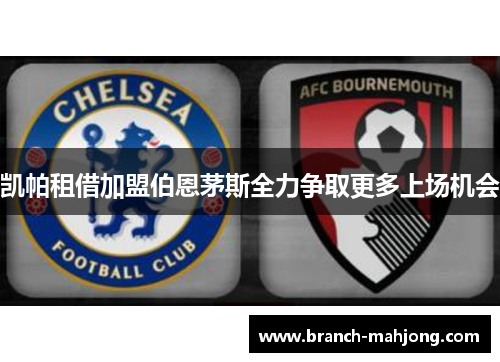 凯帕租借加盟伯恩茅斯全力争取更多上场机会