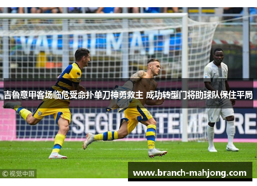 吉鲁意甲客场临危受命扑单刀神勇救主 成功转型门将助球队保住平局