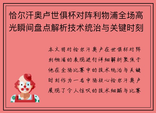 恰尔汗奥卢世俱杯对阵利物浦全场高光瞬间盘点解析技术统治与关键时刻