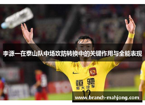 李源一在泰山队中场攻防转换中的关键作用与全能表现