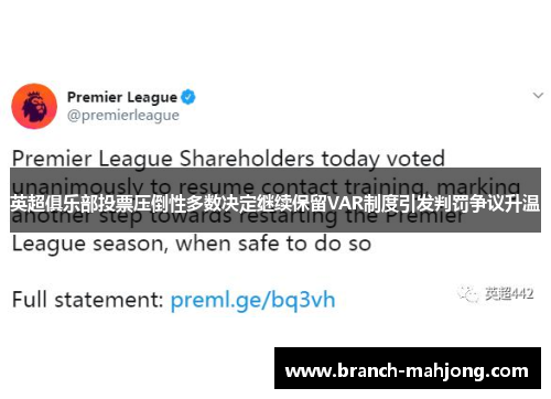 英超俱乐部投票压倒性多数决定继续保留VAR制度引发判罚争议升温