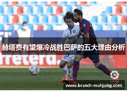 赫塔费有望爆冷战胜巴萨的五大理由分析