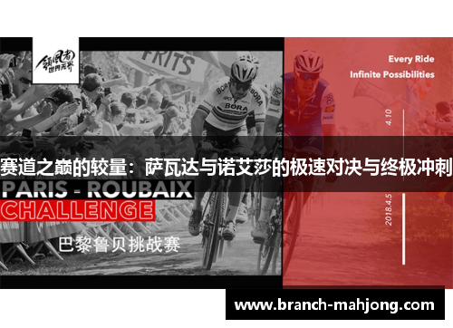 赛道之巅的较量：萨瓦达与诺艾莎的极速对决与终极冲刺