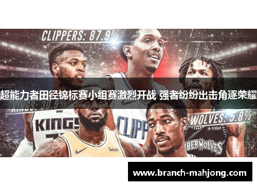 超能力者田径锦标赛小组赛激烈开战 强者纷纷出击角逐荣耀