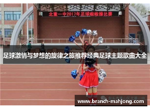 足球激情与梦想的旋律之旅推荐经典足球主题歌曲大全