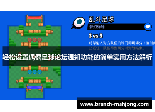 轻松设置偶偶足球论坛通知功能的简单实用方法解析