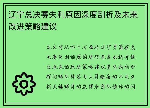 辽宁总决赛失利原因深度剖析及未来改进策略建议