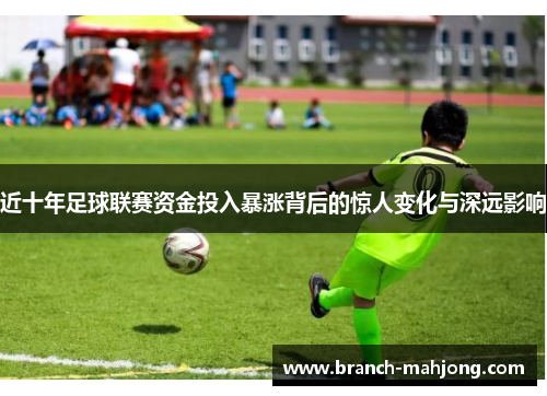 近十年足球联赛资金投入暴涨背后的惊人变化与深远影响