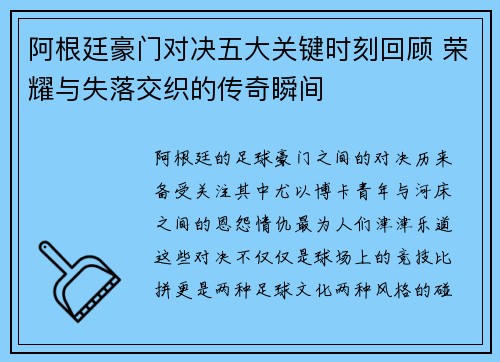 阿根廷豪门对决五大关键时刻回顾 荣耀与失落交织的传奇瞬间