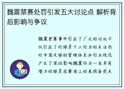 魏震禁赛处罚引发五大讨论点 解析背后影响与争议