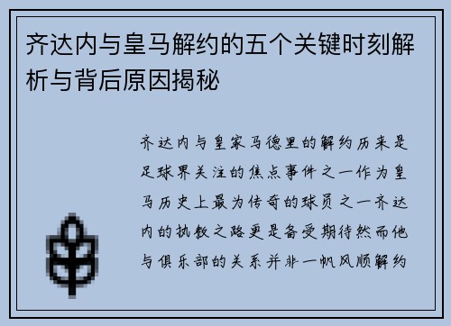 齐达内与皇马解约的五个关键时刻解析与背后原因揭秘
