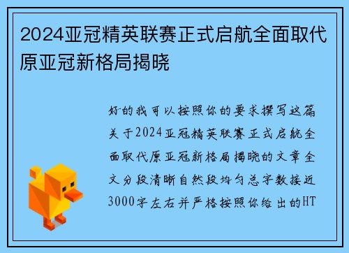 2024亚冠精英联赛正式启航全面取代原亚冠新格局揭晓
