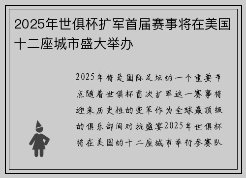 2025年世俱杯扩军首届赛事将在美国十二座城市盛大举办