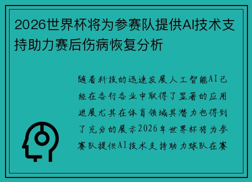 2026世界杯将为参赛队提供AI技术支持助力赛后伤病恢复分析