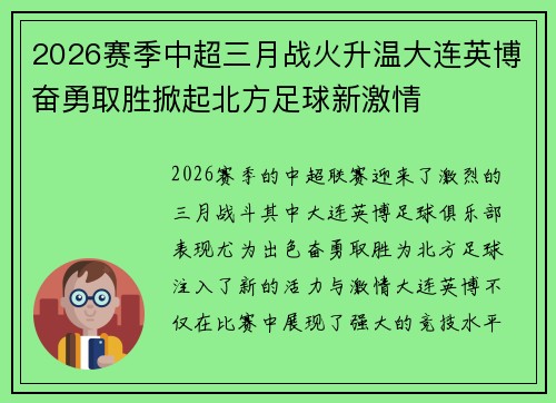 2026赛季中超三月战火升温大连英博奋勇取胜掀起北方足球新激情