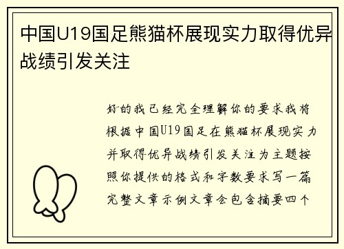 中国U19国足熊猫杯展现实力取得优异战绩引发关注