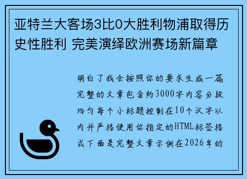 亚特兰大客场3比0大胜利物浦取得历史性胜利 完美演绎欧洲赛场新篇章