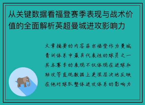 从关键数据看福登赛季表现与战术价值的全面解析英超曼城进攻影响力