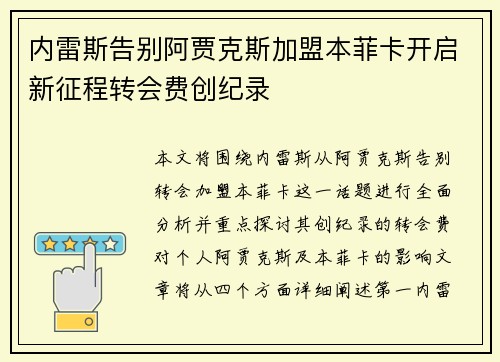 内雷斯告别阿贾克斯加盟本菲卡开启新征程转会费创纪录