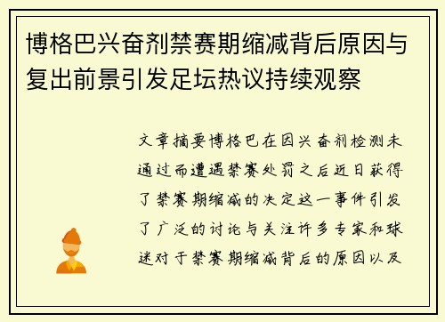 博格巴兴奋剂禁赛期缩减背后原因与复出前景引发足坛热议持续观察