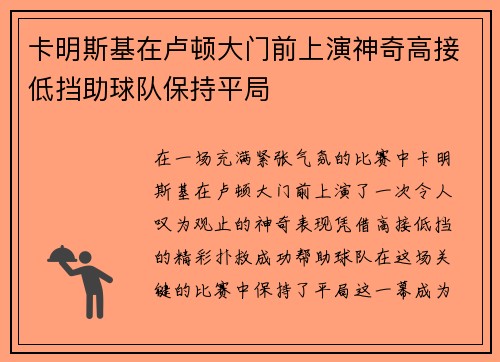 卡明斯基在卢顿大门前上演神奇高接低挡助球队保持平局
