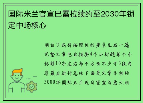 国际米兰官宣巴雷拉续约至2030年锁定中场核心
