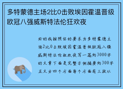 多特蒙德主场2比0击败埃因霍温晋级欧冠八强威斯特法伦狂欢夜