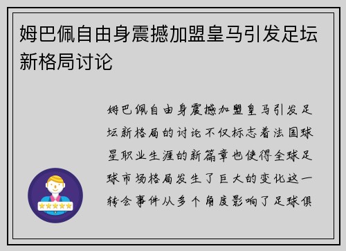 姆巴佩自由身震撼加盟皇马引发足坛新格局讨论