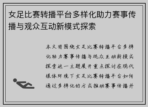 女足比赛转播平台多样化助力赛事传播与观众互动新模式探索