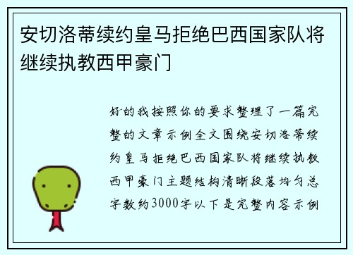 安切洛蒂续约皇马拒绝巴西国家队将继续执教西甲豪门