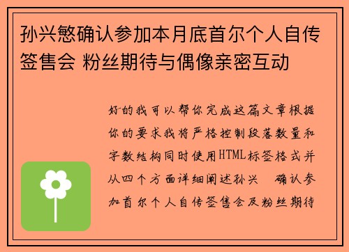 孙兴慜确认参加本月底首尔个人自传签售会 粉丝期待与偶像亲密互动