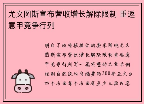 尤文图斯宣布营收增长解除限制 重返意甲竞争行列
