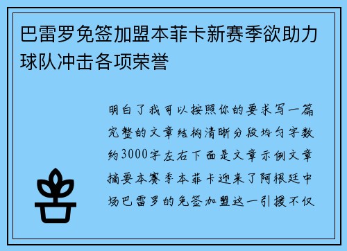 巴雷罗免签加盟本菲卡新赛季欲助力球队冲击各项荣誉